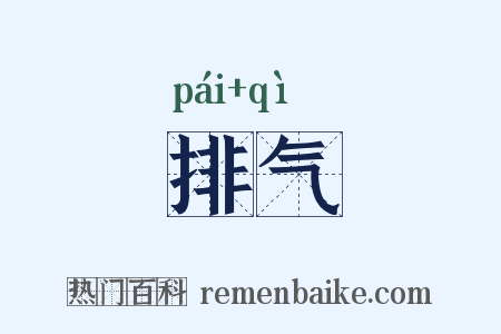 排气是什么意思的图片